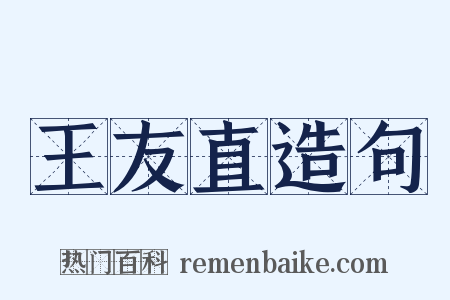 王友直造句是什么意思的图片